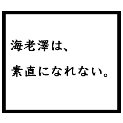小説家「海老澤」