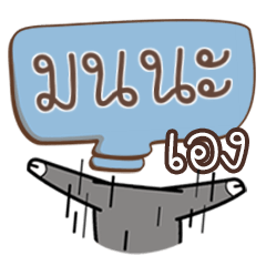 มนนะ บัฟ ฟายเอ๊ย