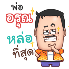 AROON funny father