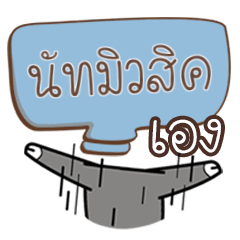 นัทมิวสิค บัฟ ฟายเอ๊ย