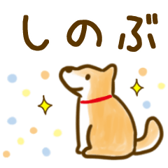 【しのぶ】毎日の会話にそえるスタンプ
