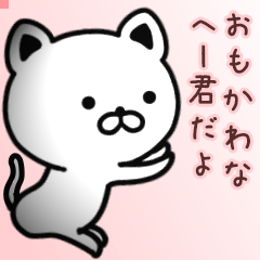 へー君さん専用面白可愛い名前スタンプ