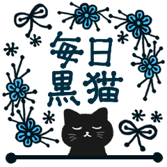 大人かわいい毎日使いたくなる黒猫3