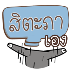 สิตะภา บัฟ ฟายเอ๊ย