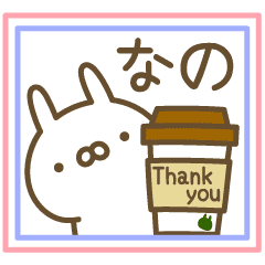 伝えるうさぎ 大人 名前 なの専用 Line スタンプ Line Store
