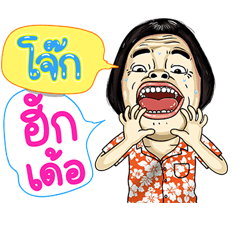 Joke - Isan Cak Nae