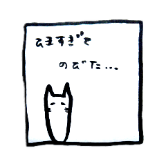 ゆるだる猫にゃん。