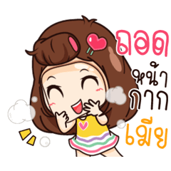 นี่เมียนะ กล้าหือหรา