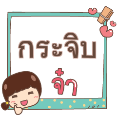 กระจิบ จ๋า V.1