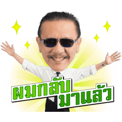 ชูวิทย์ ผมกลับมาแล้ว