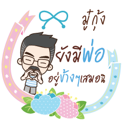 MOOKUNG happy father_S