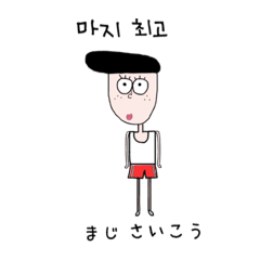 ハンボノ 韓国語 日本語 Line 스티커 Line Store