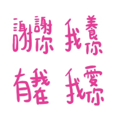三個字浪漫都給你