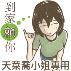 我的天菜喬小姐