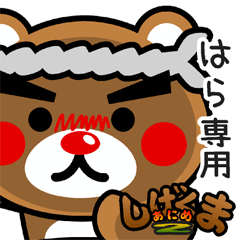 "SHIGE-KUMA2" sticker for "HARA"