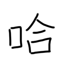 Yun-哈哈哈