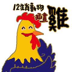 十二生肖動物插畫 - 雞