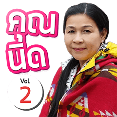 Khun NID Vol.2