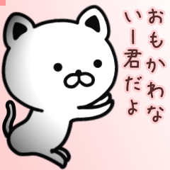 いー君さん専用面白可愛い名前スタンプ