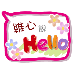 維心來了(專用姓名貼圖)