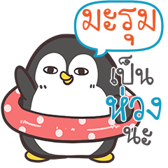 MARUM Funny penguin