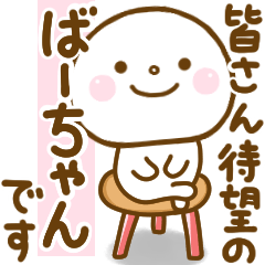 ba-chan smile sticker