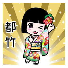 都竹（通常）のLINEスタンプ