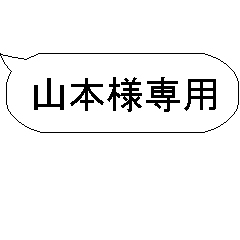 山本様専用吹き出しスランプ