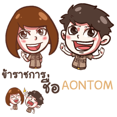 AONTOM ชีวิตข้าราชการไทย e