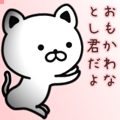 とし君さん専用面白可愛い名前スタンプ