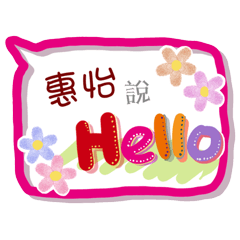 惠怡來了(專用姓名貼圖)