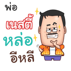 NESTY funny father_E