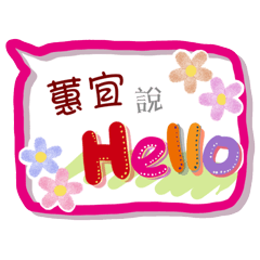 蕙宜來了(專用姓名貼圖)