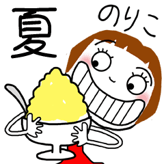 のりこ 専用 名前スタンプ 夏 Line スタンプ Line Store のりこ 専用 名前スタンプ 夏 Line スタンプ Line Store
