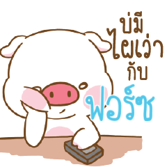 ฟอร์ซ หมูอ้วนตัวกลม_E