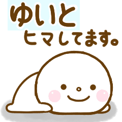 ゆいとが使う名前スタンプだよ Line スタンプ Line Store ゆいとが使う名前スタンプだよ Line スタンプ Line Store