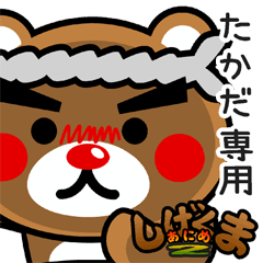 "SHIGE-KUMA2" sticker for "TAKADA"