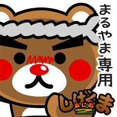 "SHIGE-KUMA2" sticker for "MARUYAMA"