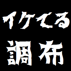 Japan "CHOFU" respect Sticker