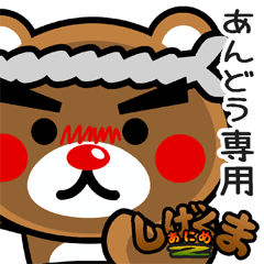 "SHIGE-KUMA2" sticker for "ANDO"