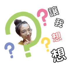 無限傻眼