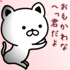 へっ君さん専用面白可愛い名前スタンプ