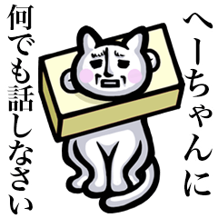 Stray cat!! He-chan