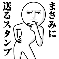 まさみ に送る真顔スタンプ Line スタンプ Line Store まさみ に送る真顔スタンプ Line スタンプ Line Store