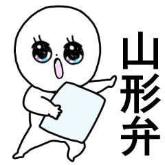 かわいい毎日 山形の方言 山形弁 山形県民 Line スタンプ Line Store かわいい毎日 山形の方言 山形弁 山形県民 Line スタンプ Line Store