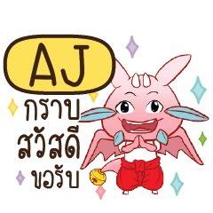 AJ ดรากี้ขอความรัก e