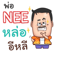 NEE funny father_E e