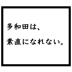 小説家「多和田」
