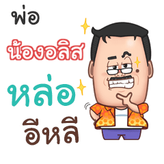 NONGALIS funny father_E