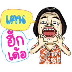 Ken - Isan Cak Nae